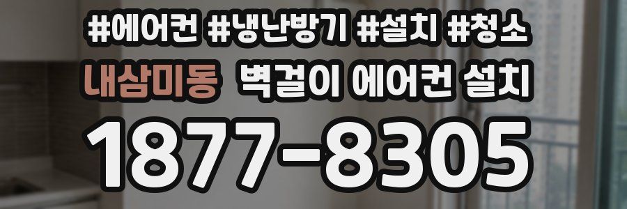 내삼미동 벽걸이 에어컨 설치