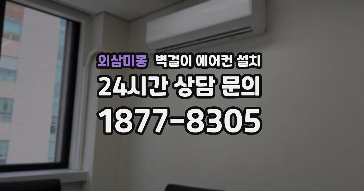 외삼미동 벽걸이 에어컨 설치
