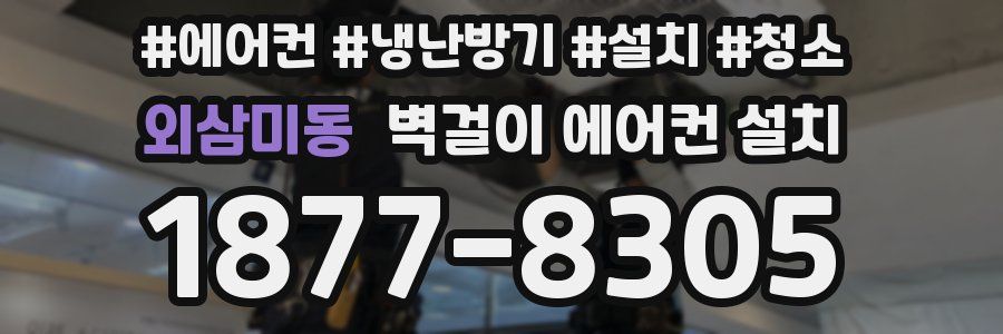 외삼미동 벽걸이 에어컨 설치
