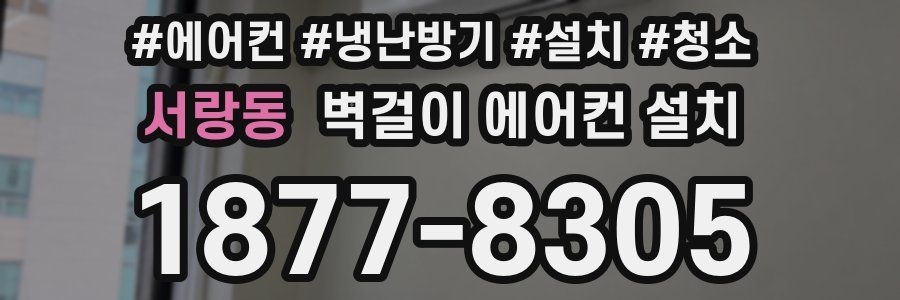 서랑동 벽걸이 에어컨 설치