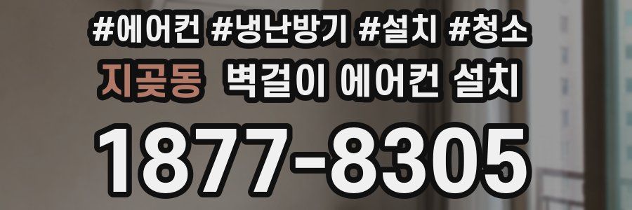 지곶동 벽걸이 에어컨 설치