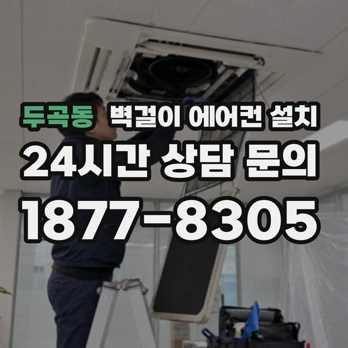 두곡동 벽걸이 에어컨 설치