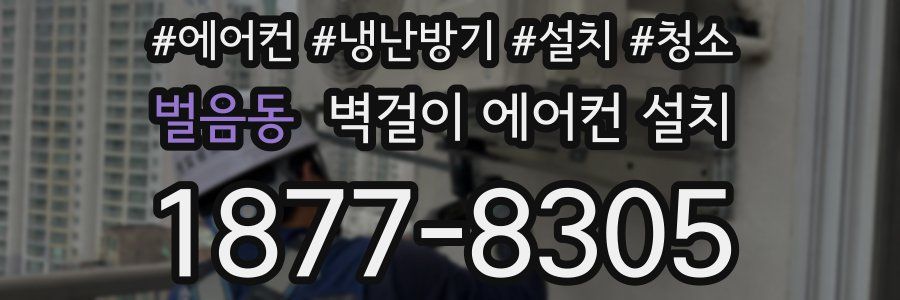벌음동 벽걸이 에어컨 설치