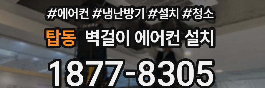 탑동 벽걸이 에어컨 설치