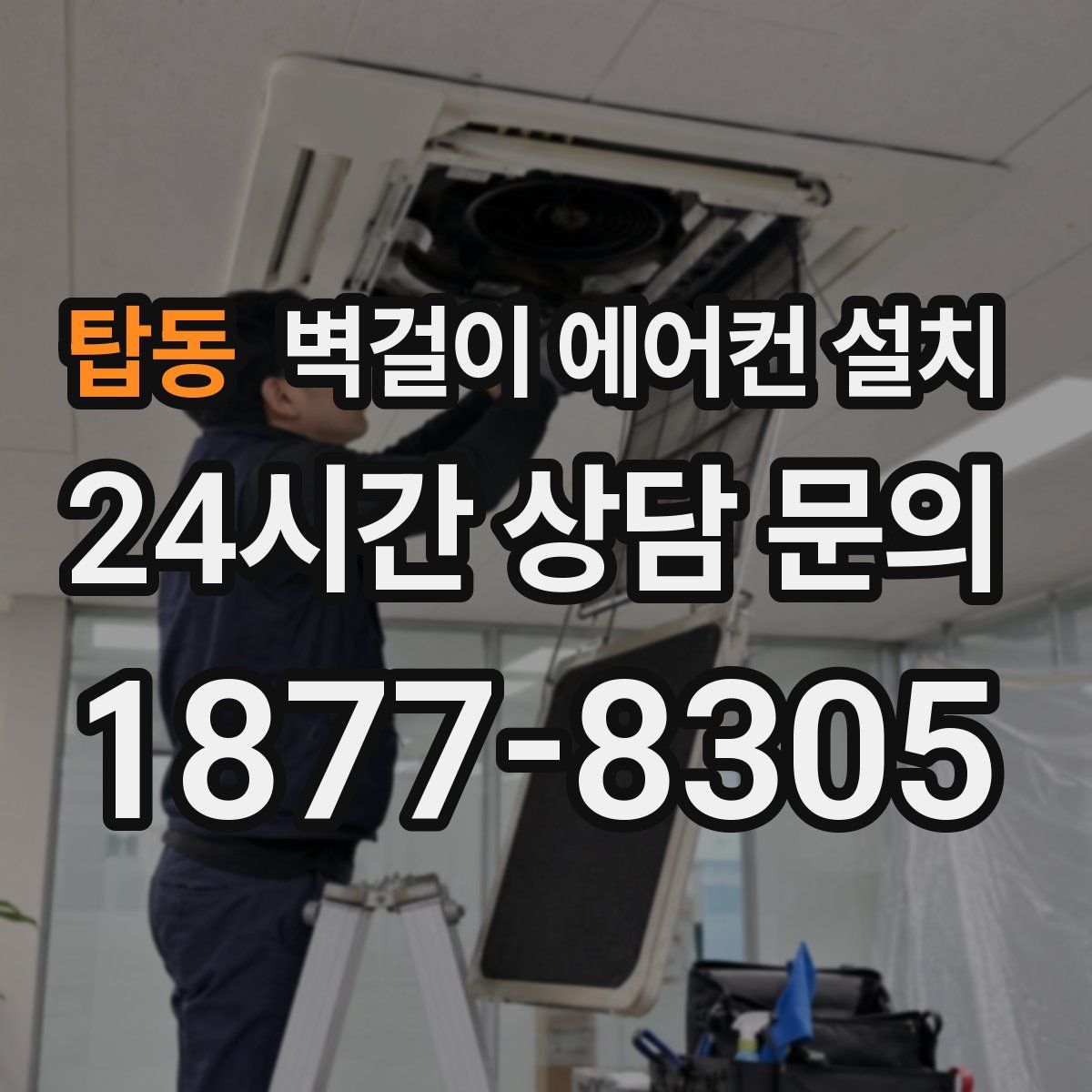 탑동 벽걸이 에어컨 설치