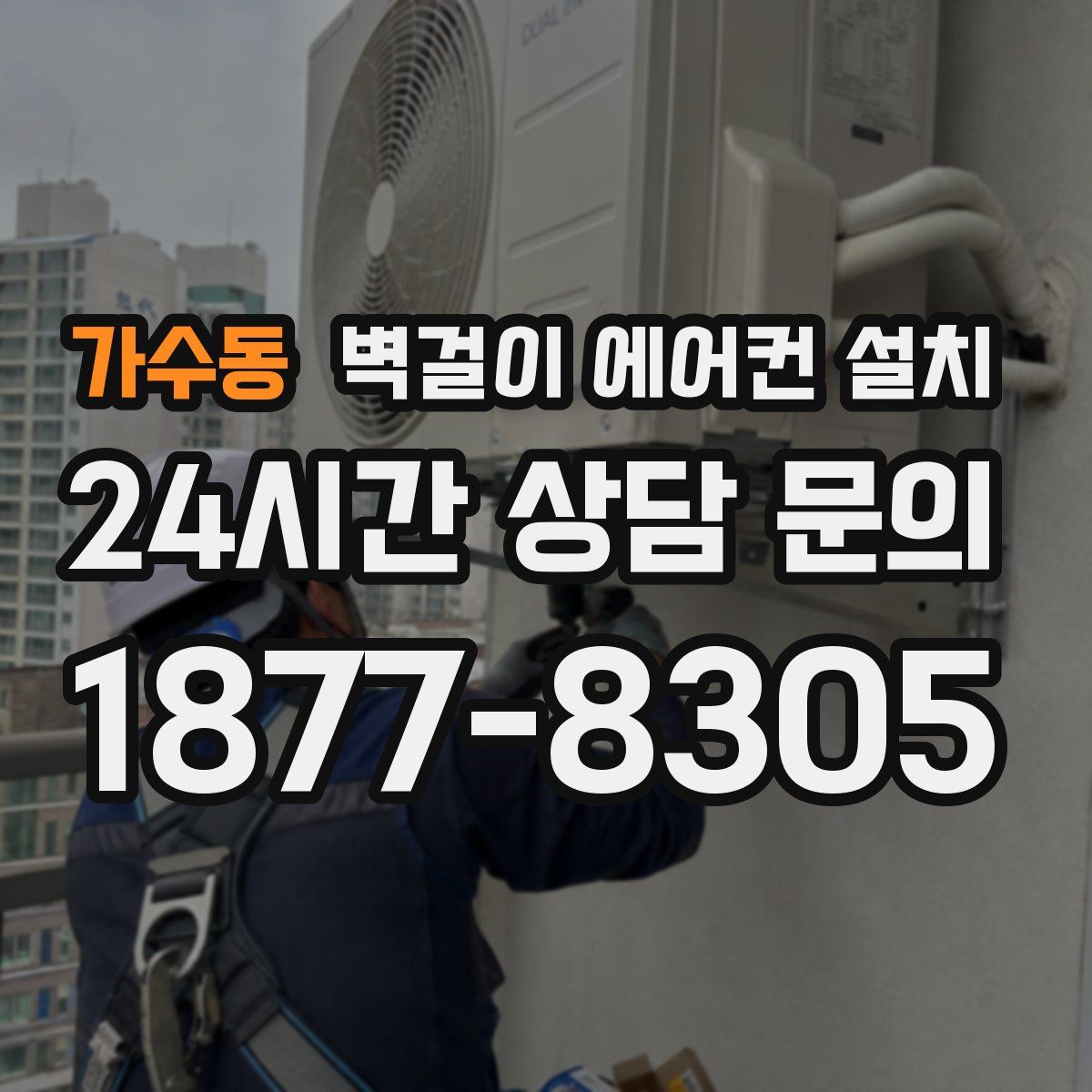 가수동 벽걸이 에어컨 설치