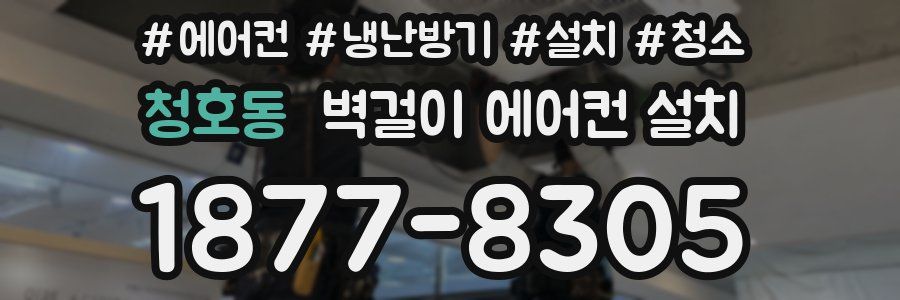 청호동 벽걸이 에어컨 설치