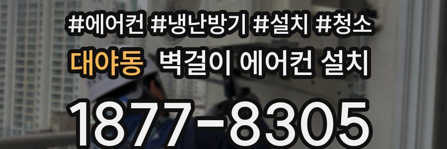 대야동 벽걸이 에어컨 설치