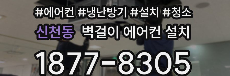 신천동 벽걸이 에어컨 설치