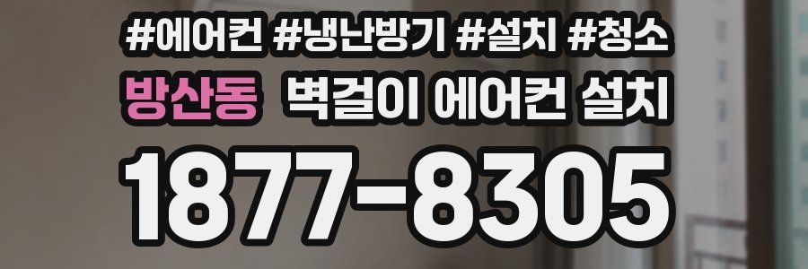방산동 벽걸이 에어컨 설치