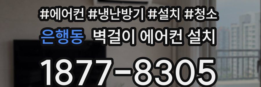 은행동 벽걸이 에어컨 설치