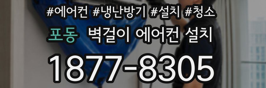 포동 벽걸이 에어컨 설치