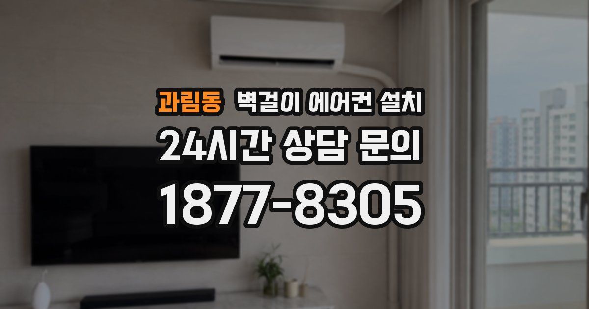 과림동 벽걸이 에어컨 설치