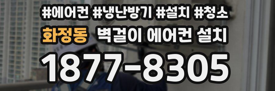 화정동 벽걸이 에어컨 설치