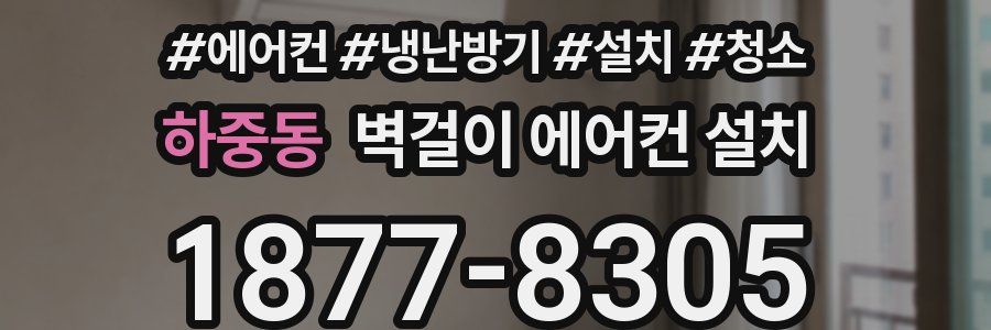 하중동 벽걸이 에어컨 설치