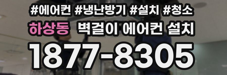 하상동 벽걸이 에어컨 설치