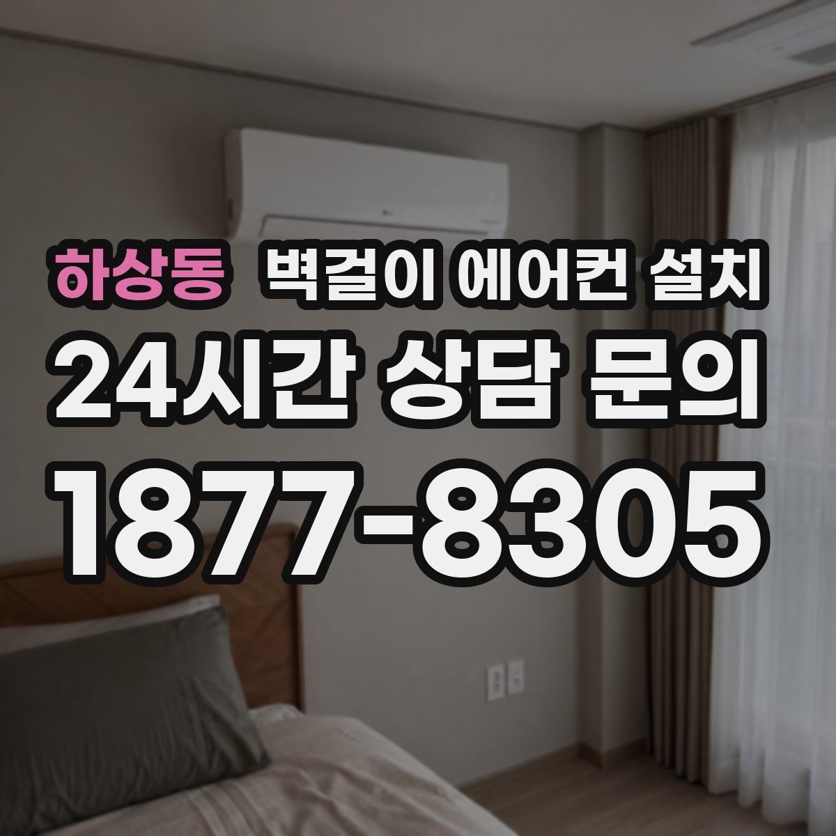 하상동 벽걸이 에어컨 설치