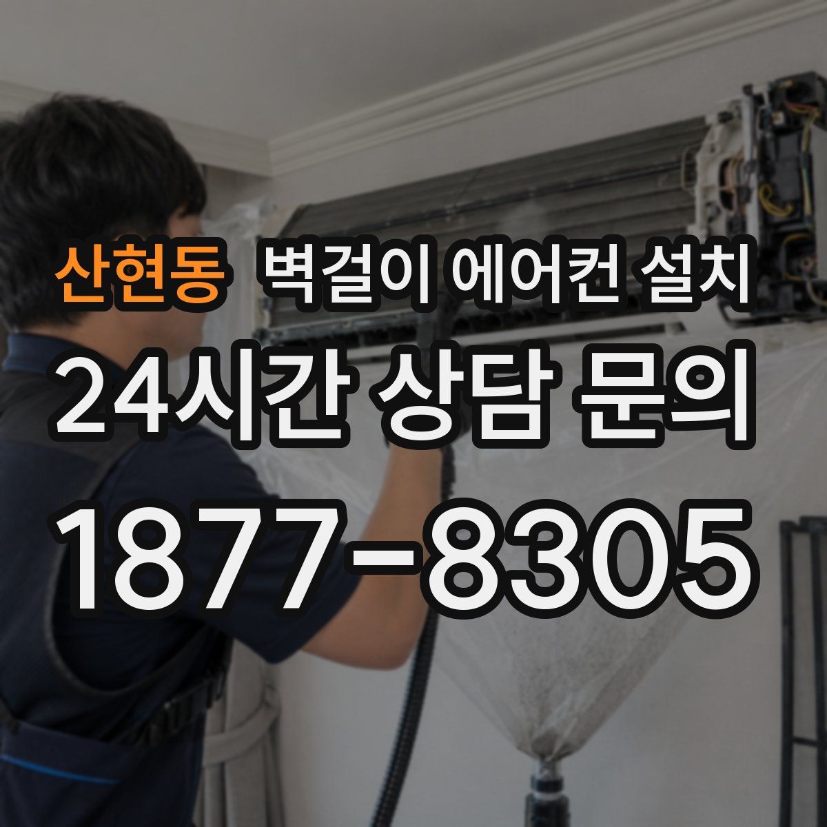 산현동 벽걸이 에어컨 설치
