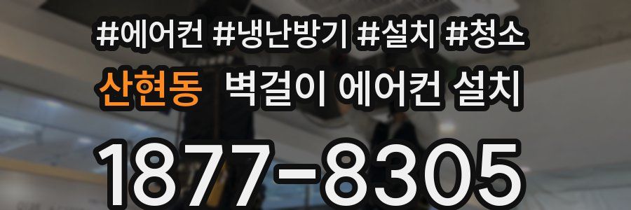 산현동 벽걸이 에어컨 설치