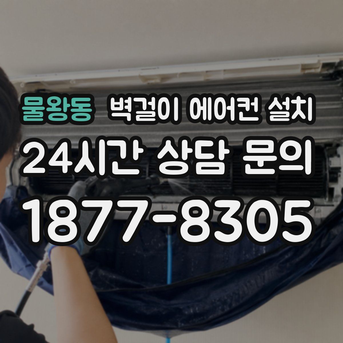 물왕동 벽걸이 에어컨 설치