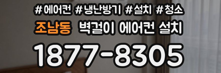 조남동 벽걸이 에어컨 설치