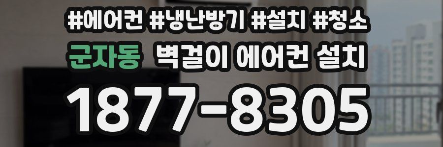 군자동 벽걸이 에어컨 설치