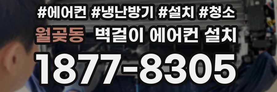 월곶동 벽걸이 에어컨 설치