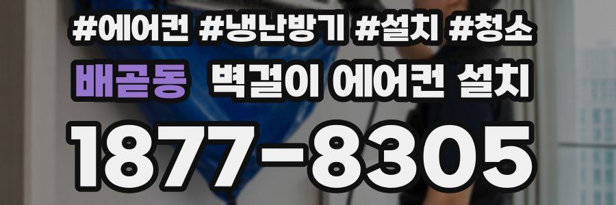 배곧동 벽걸이 에어컨 설치