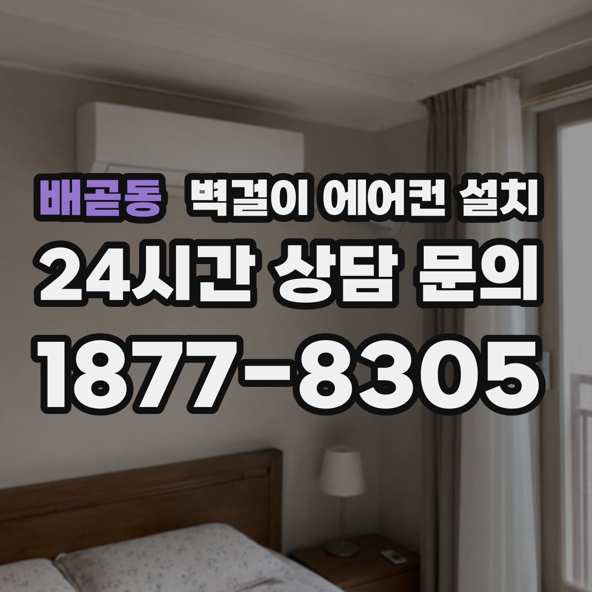 배곧동 벽걸이 에어컨 설치