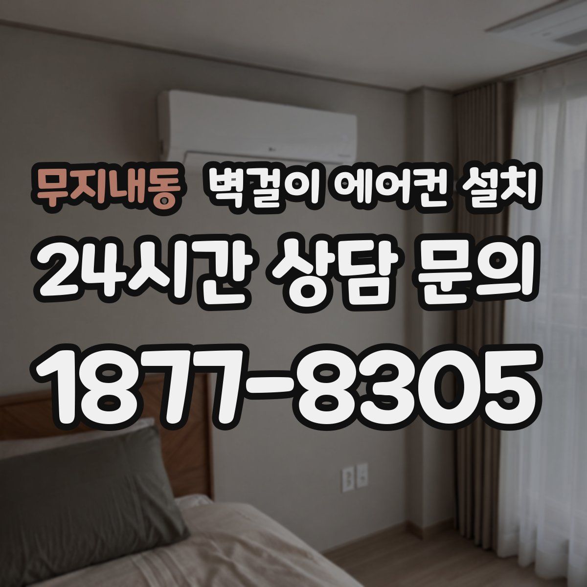 무지내동 벽걸이 에어컨 설치