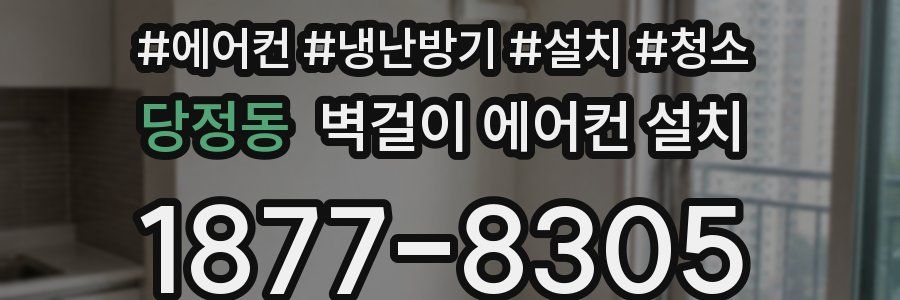 당정동 벽걸이 에어컨 설치