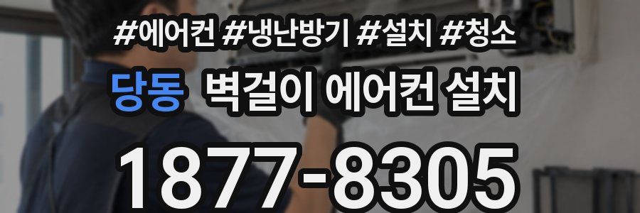 당동 벽걸이 에어컨 설치