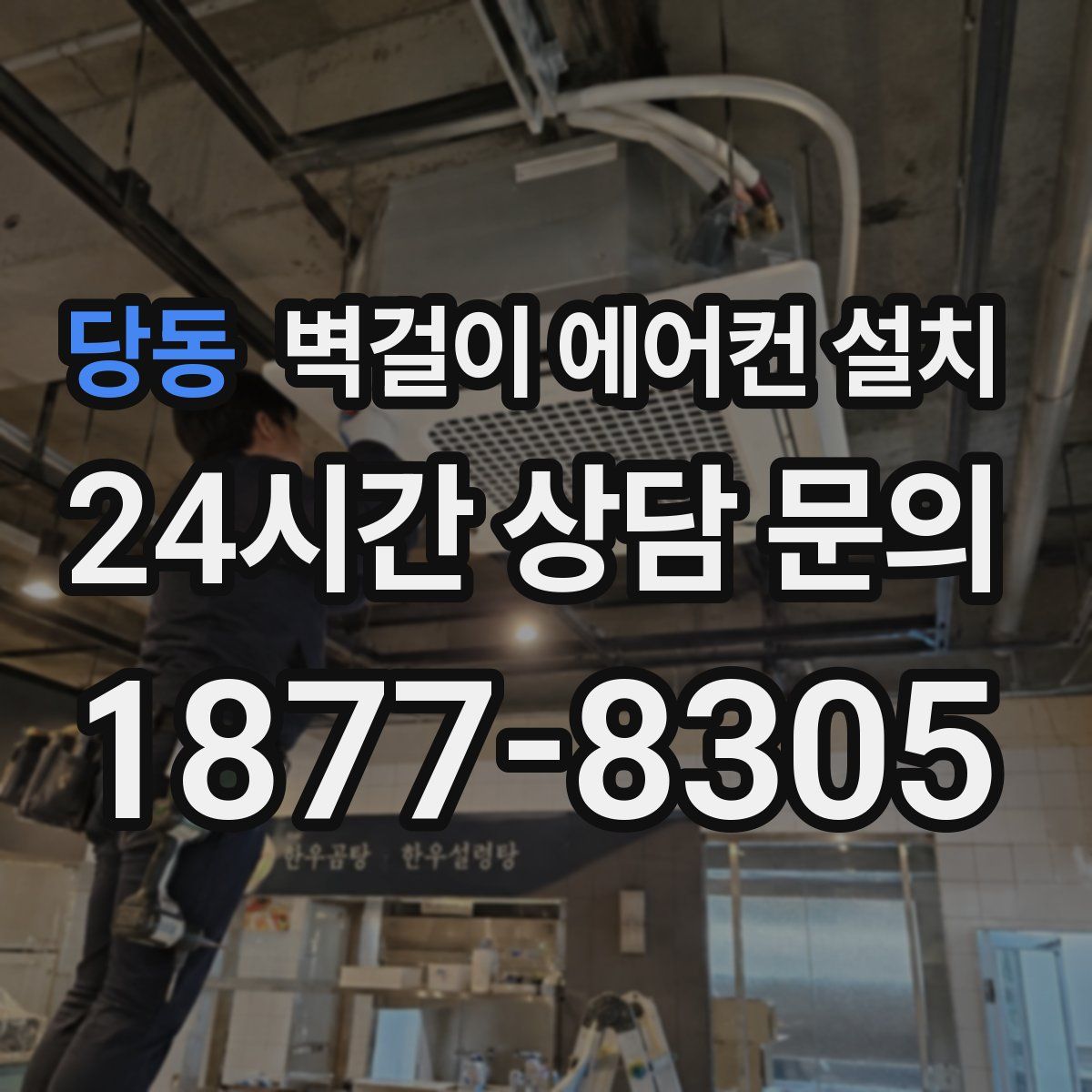 당동 벽걸이 에어컨 설치
