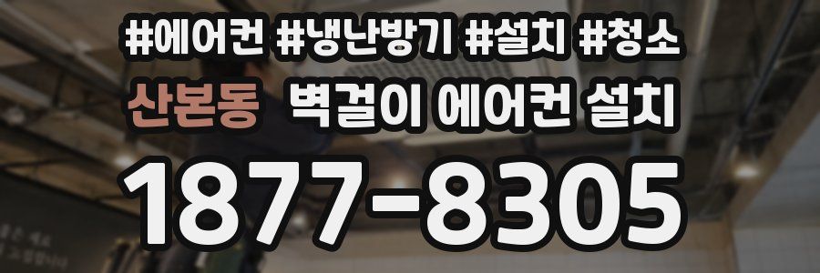 산본동 벽걸이 에어컨 설치