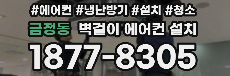 금정동 벽걸이 에어컨 설치