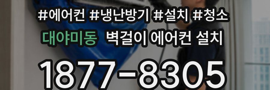 대야미동 벽걸이 에어컨 설치