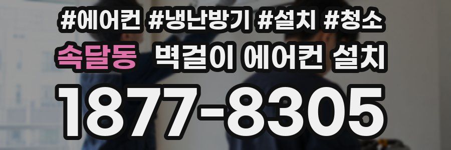속달동 벽걸이 에어컨 설치