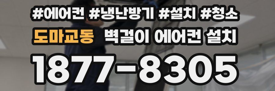 도마교동 벽걸이 에어컨 설치