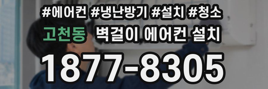 고천동 벽걸이 에어컨 설치