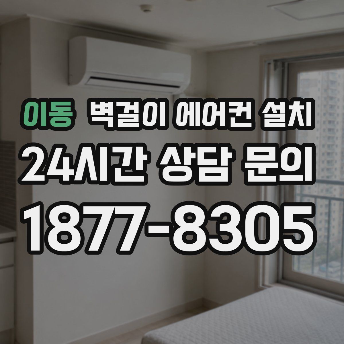 이동 벽걸이 에어컨 설치