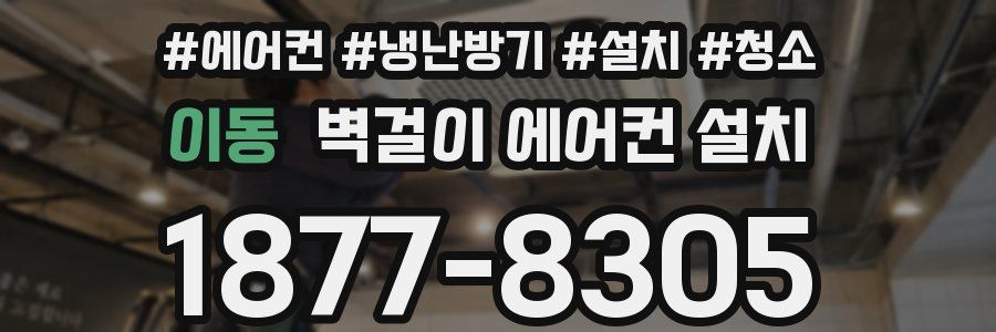 이동 벽걸이 에어컨 설치