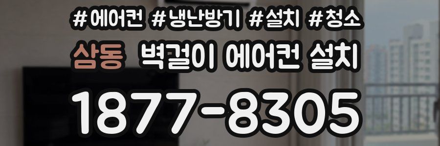 삼동 벽걸이 에어컨 설치