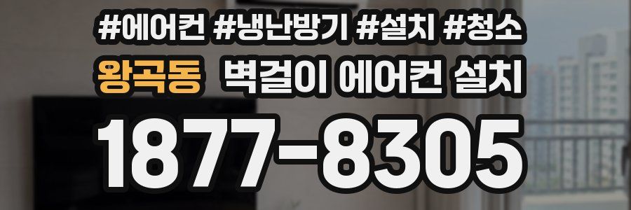 왕곡동 벽걸이 에어컨 설치