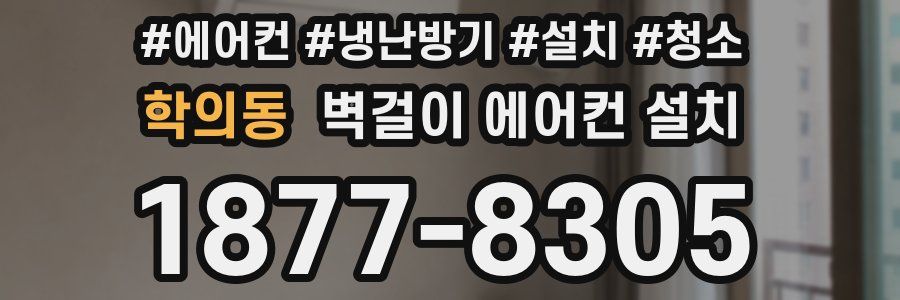 학의동 벽걸이 에어컨 설치