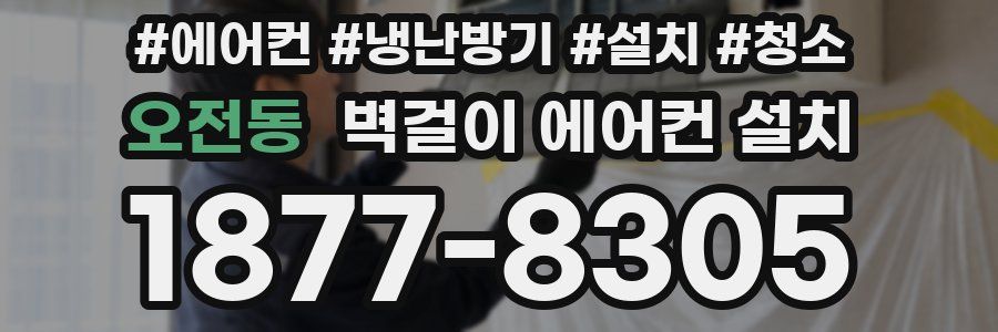 오전동 벽걸이 에어컨 설치