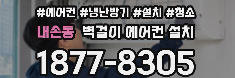 내손동 벽걸이 에어컨 설치