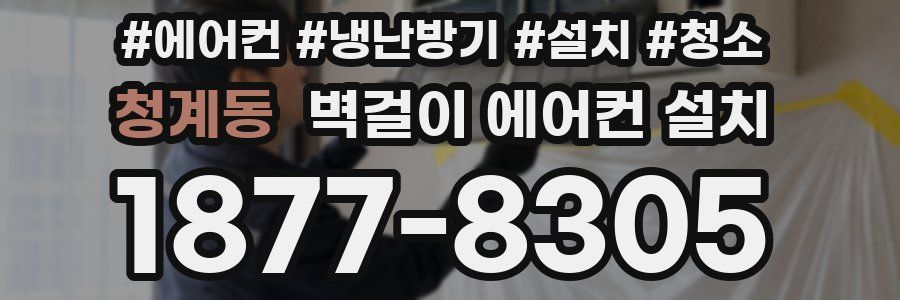 청계동 벽걸이 에어컨 설치
