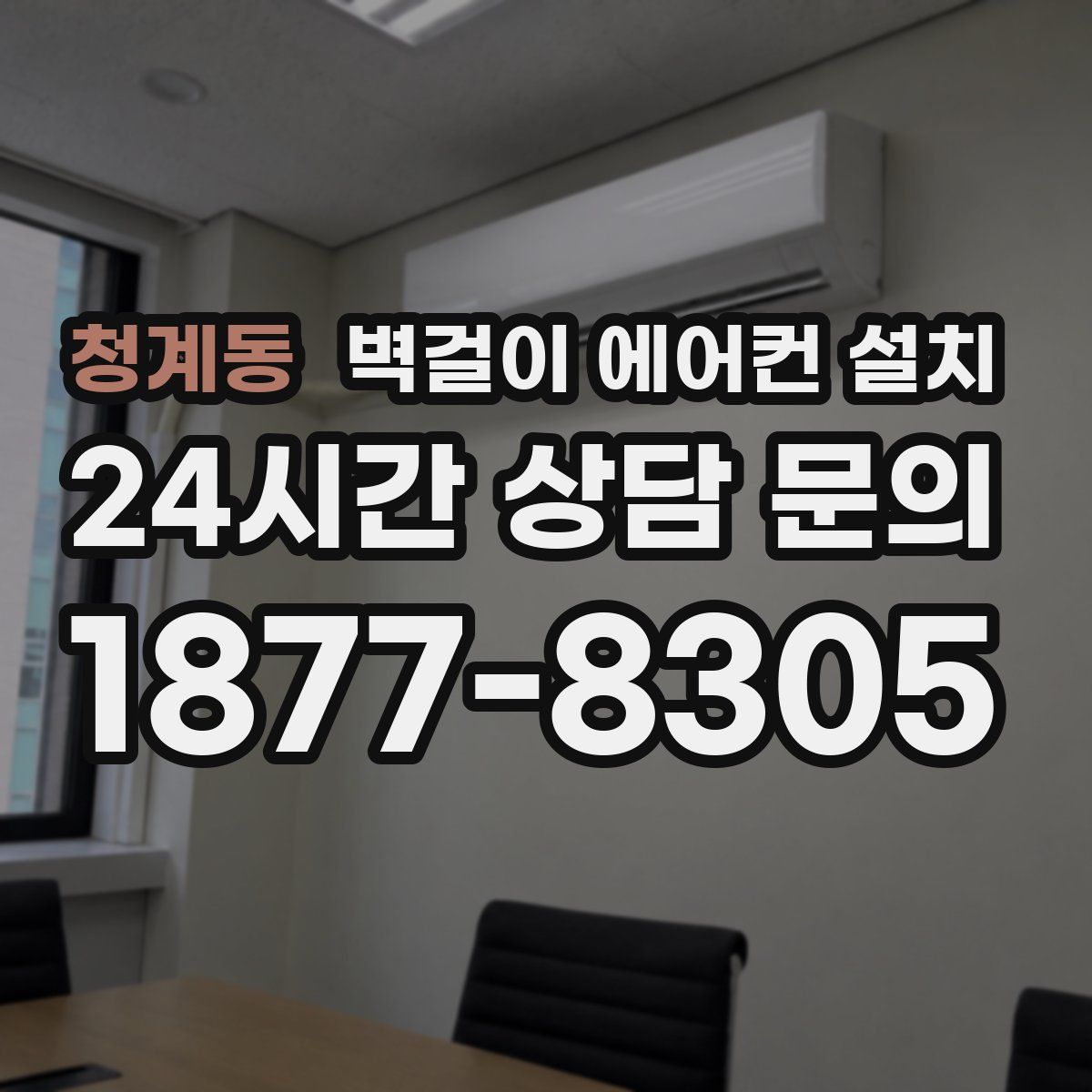 청계동 벽걸이 에어컨 설치