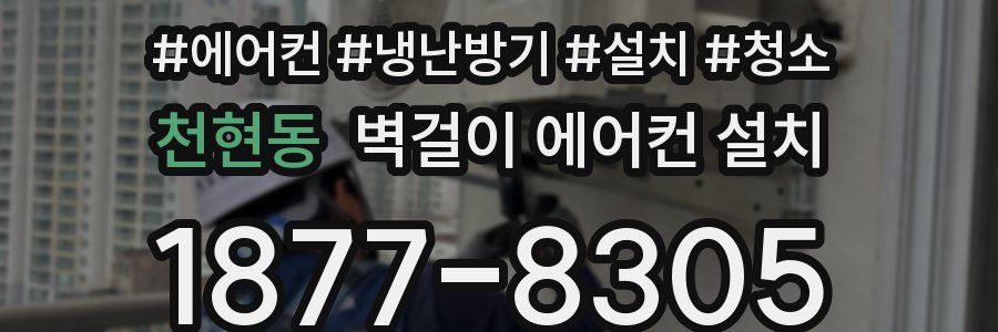 천현동 벽걸이 에어컨 설치
