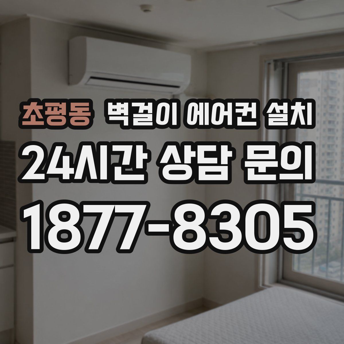 초평동 벽걸이 에어컨 설치